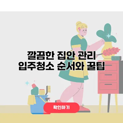 깔끔한 집안 관리 입주청소 순서와 꿀팁