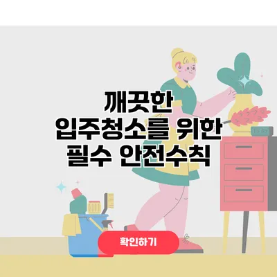 깨끗한 입주청소를 위한 필수 안전수칙