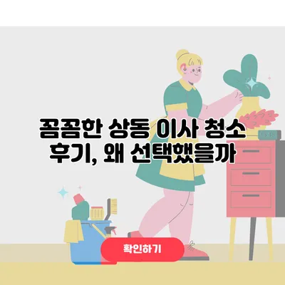 꼼꼼한 상동 이사 청소 후기, 왜 선택했을까?