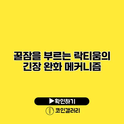 꿀잠을 부르는 락티움의 긴장 완화 메커니즘