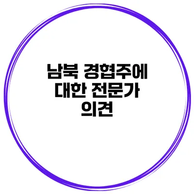 남북 경협주에 대한 전문가 의견