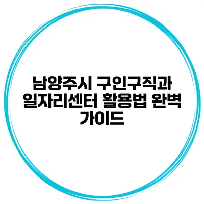 남양주시 구인구직과 일자리센터 활용법 완벽 가이드