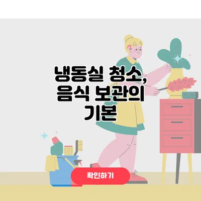 냉동실 청소, 음식 보관의 기본