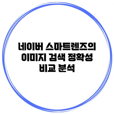 네이버 스마트렌즈의 이미지 검색: 정확성 비교 분석