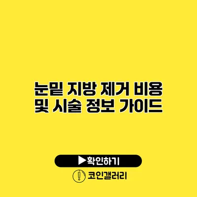 눈밑 지방 제거 비용 및 시술 정보 가이드