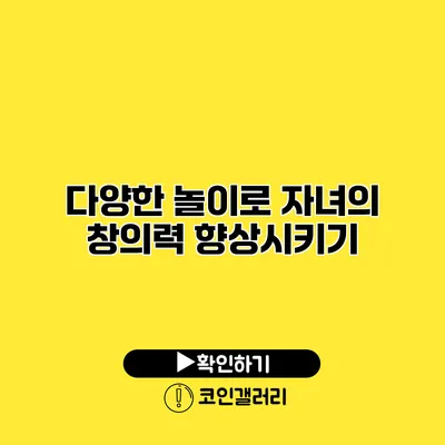 다양한 놀이로 자녀의 창의력 향상시키기