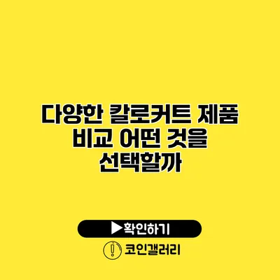 다양한 칼로커트 제품 비교 어떤 것을 선택할까?