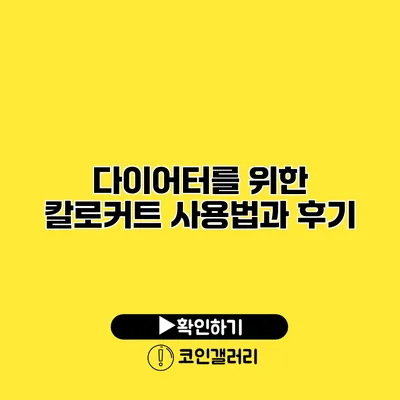 다이어터를 위한 칼로커트 사용법과 후기