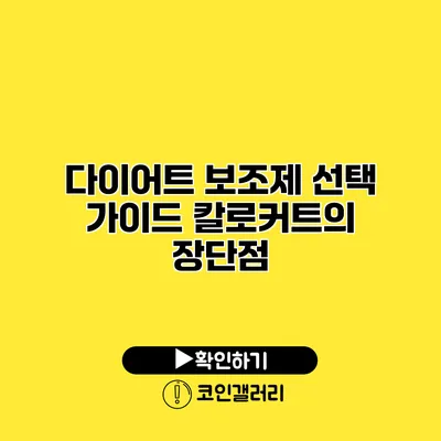 다이어트 보조제 선택 가이드 칼로커트의 장단점