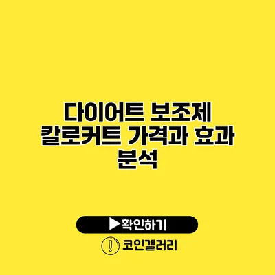 다이어트 보조제 칼로커트 가격과 효과 분석