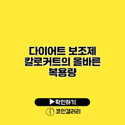 다이어트 보조제 칼로커트의 올바른 복용량