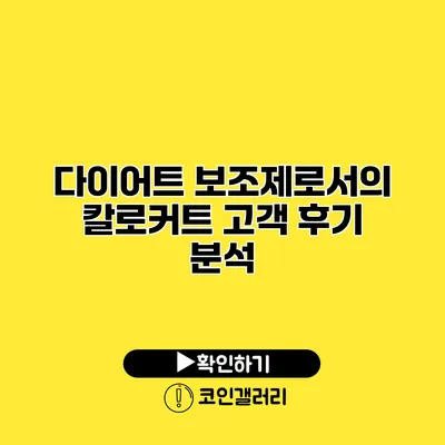 다이어트 보조제로서의 칼로커트 고객 후기 분석