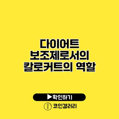 다이어트 보조제로서의 칼로커트의 역할