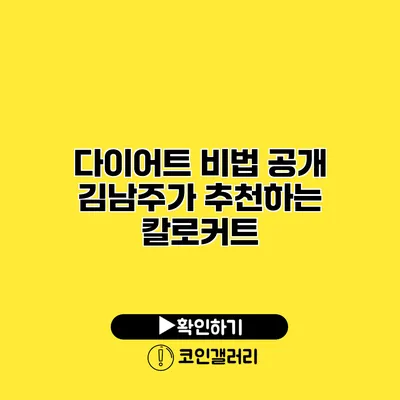 다이어트 비법 공개 김남주가 추천하는 칼로커트