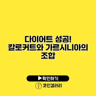 다이어트 성공! 칼로커트와 가르시니아의 조합