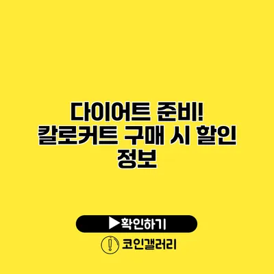 다이어트 준비! 칼로커트 구매 시 할인 정보