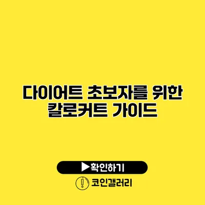 다이어트 초보자를 위한 칼로커트 가이드