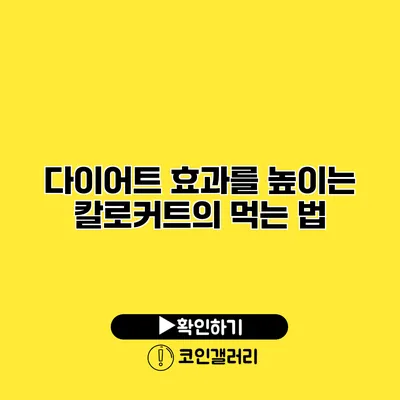 다이어트 효과를 높이는 칼로커트의 먹는 법