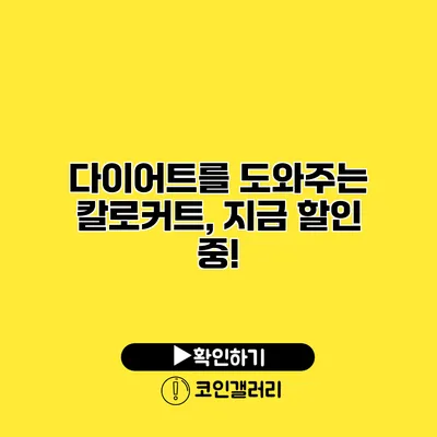 다이어트를 도와주는 칼로커트, 지금 할인 중!