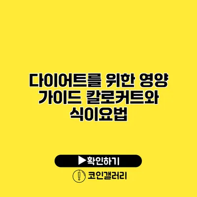 다이어트를 위한 영양 가이드 칼로커트와 식이요법