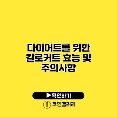 다이어트를 위한 칼로커트 효능 및 주의사항