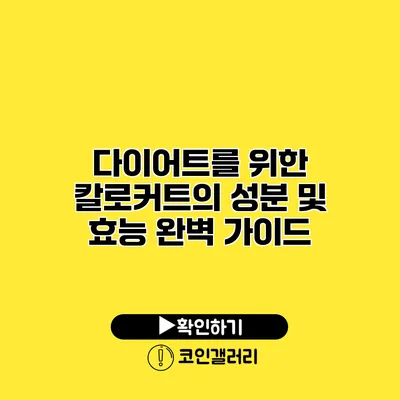 다이어트를 위한 칼로커트의 성분 및 효능 완벽 가이드