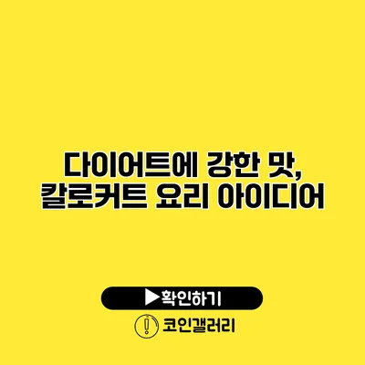 다이어트에 강한 맛, 칼로커트 요리 아이디어