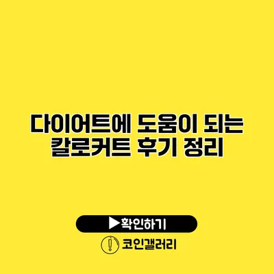 다이어트에 도움이 되는 칼로커트 후기 정리