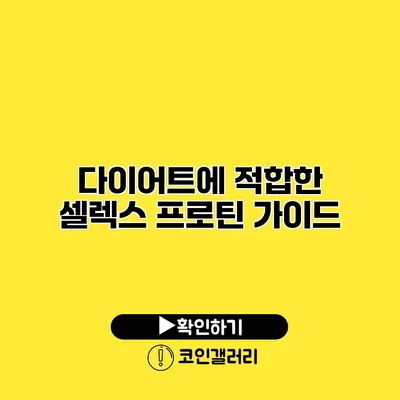 다이어트에 적합한 셀렉스 프로틴 가이드