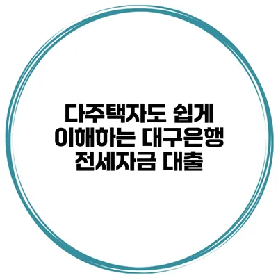 다주택자도 쉽게 이해하는 대구은행 전세자금 대출