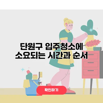 단원구 입주청소에 소요되는 시간과 순서
