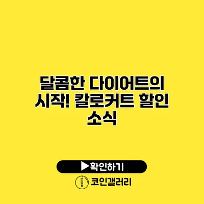 달콤한 다이어트의 시작! 칼로커트 할인 소식