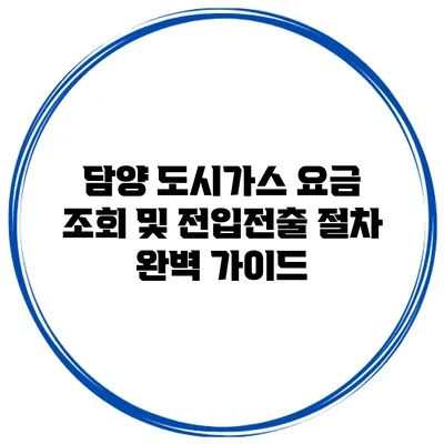 담양 도시가스 요금 조회 및 전입/전출 절차 완벽 가이드