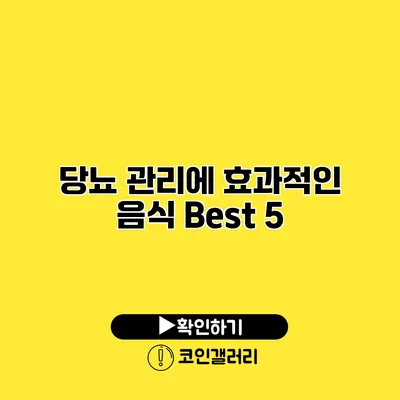당뇨 관리에 효과적인 음식 Best 5