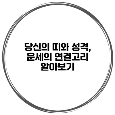 당신의 띠와 성격, 운세의 연결고리 알아보기
