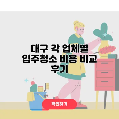 대구 각 업체별 입주청소 비용 비교 후기