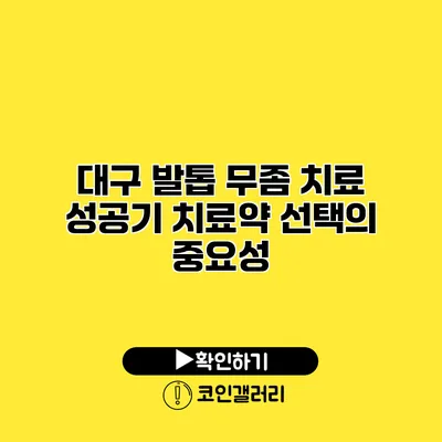대구 발톱 무좀 치료 성공기 치료약 선택의 중요성