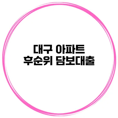 대구 아파트 후순위 담보대출