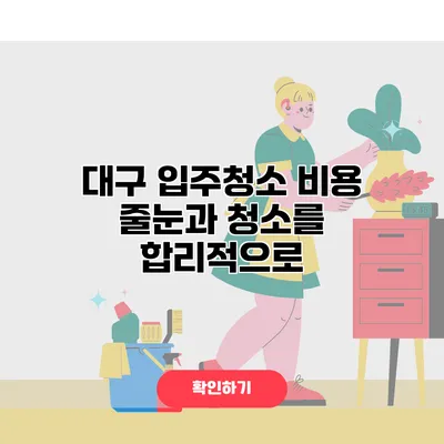 대구 입주청소 비용 줄눈과 청소를 합리적으로