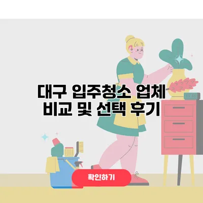 대구 입주청소 업체 비교 및 선택 후기