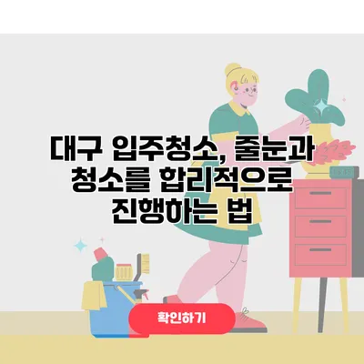 대구 입주청소, 줄눈과 청소를 합리적으로 진행하는 법