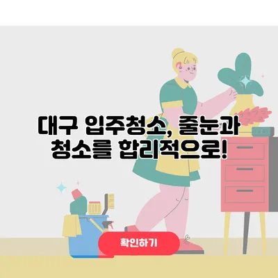 대구 입주청소, 줄눈과 청소를 합리적으로!