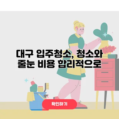 대구 입주청소, 청소와 줄눈 비용 합리적으로