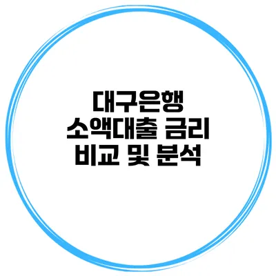 대구은행 소액대출 금리 비교 및 분석