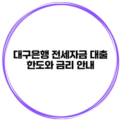 대구은행 전세자금 대출 한도와 금리 안내