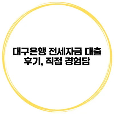 대구은행 전세자금 대출 후기, 직접 경험담