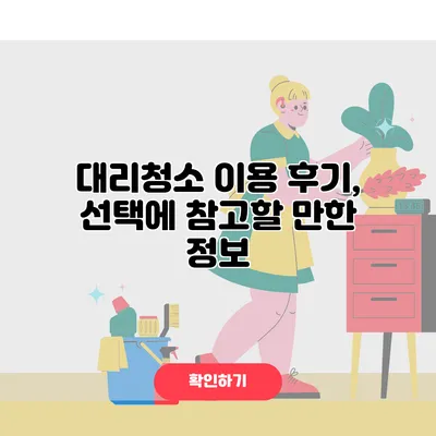 대리청소 이용 후기, 선택에 참고할 만한 정보