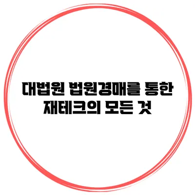 대법원 법원경매를 통한 재테크의 모든 것