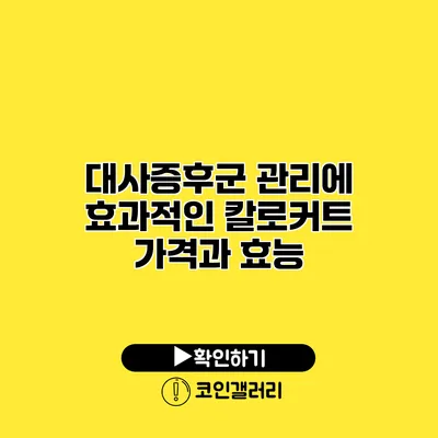 대사증후군 관리에 효과적인 칼로커트 가격과 효능
