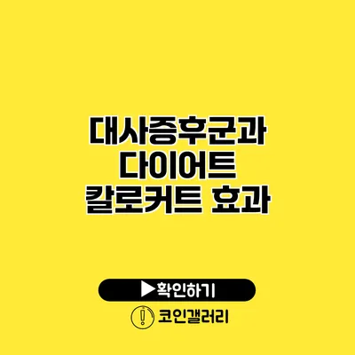 대사증후군과 다이어트 칼로커트 효과